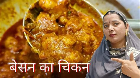 बेसन की सब्जी जिसके आगे नॉन वेज फेल Besan Ki Sabzi Recipe Special Besan Ki Sabji Youtube