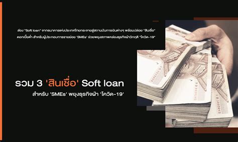 รวม 3 สินเชื่อ Soft Loan สำหรับ Smes พยุงธุรกิจฝ่า โควิด 19