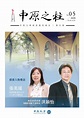 《中原之柱》第五期 中原大學捐款責信報告 2020.07.01-12.31 by 中原大學校友服務暨資源發展處 - Issuu