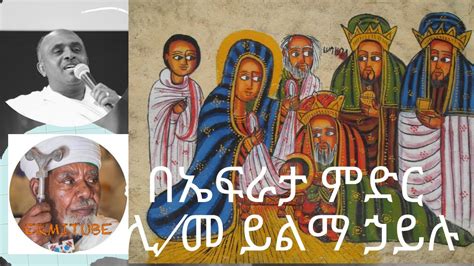 Yilma Hailu Ethiopian Orthodox Mezmur Be Efrata Midir Youtube
