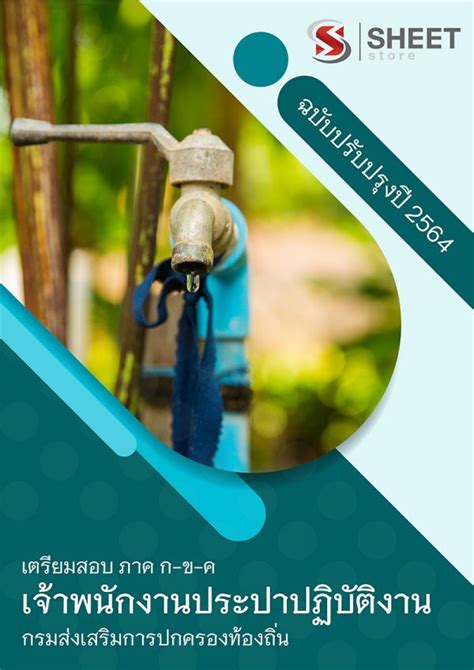 แนวข้อสอบ นิติกร ท้องถิ่น 64 (อปท.) ภาค ก+ข อัพเดตใหม่ล่าสุด ครบถ้วนทุกหลักสูตรในเล่มเดียว pdf หนังสือ เก็บเงินปลายทาง ส่งฟรี แนวข้อสอบ เจ้าพนักงานประปาปฏิบัติงาน เตรียมสอบท้องถิ่น 64 ...