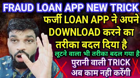 🔴 Fraud Loan App New Trick पुरानी ट्रिक अब काम नही करेंगी Fraud Loan