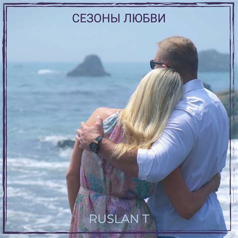 ‎Сезоны любви Single Album By Ruslan T Apple Music