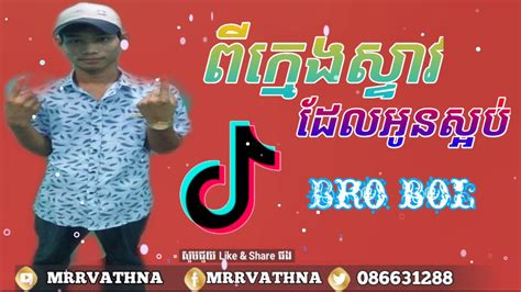 ក្មេងស្ទាវដែលអូនស្អប់ Song Khmer Youtube