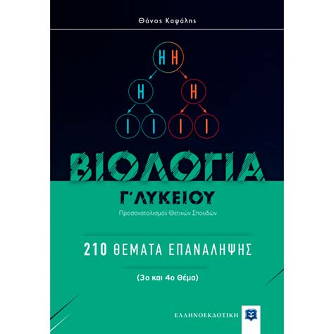 Καρυοφύλλης δημοσθένης , σωτηρίου πηνελόπη λ. ΒΙΟΛΟΓΙΑ Γ' ΛΥΚΕΙΟΥ