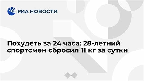 Как похудеть за 24 часа