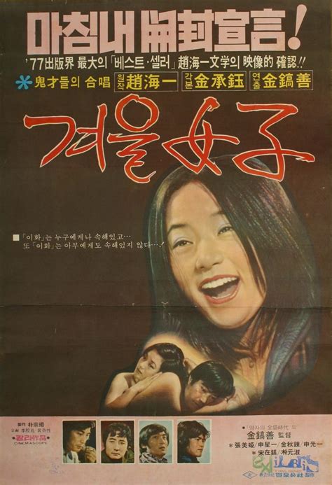 1977 겨울여자 영화 포스터 고전 영화 역사