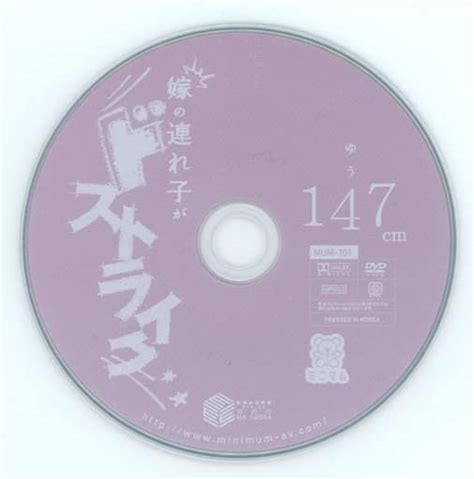 駿河屋 【アダルト】 嫁の連れ子がドストライク ゆう147cm状態：ディスクのみ（av）