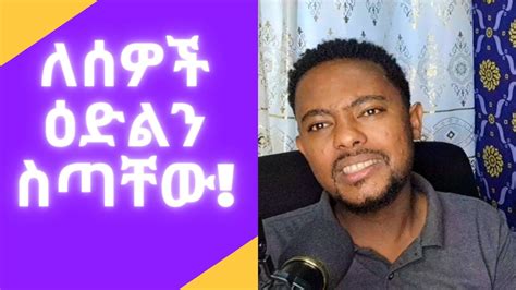 Cherish Opportunities To People ለሰዎች ዕድልን ስጣቸው። Gemechis Sahilu