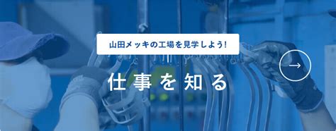 変化と挑戦を続ける山田メッキ工業所の採用情報