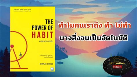 หนังสือเสียง The Power Of Habit พลังแห่งความเคยชิน วงจรสร้างนิสัย