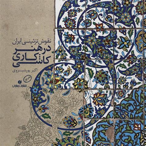 کتاب نقوش تزئینی ایران در هنر کاشیکاری اثر اکبر پورشیری ایران کتاب