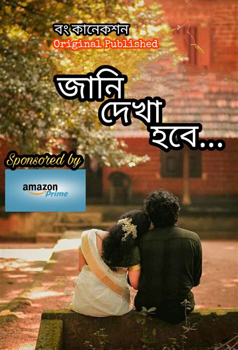 জানি দেখা হবে প্রথম পর্ব Bangla Golpo Bengali Story