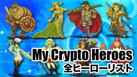 マイクリ 全ヒーローリスト My Crypto Heroes攻略｜ピプリクトpiprycto ブロックチェーンゲームの最新情報and攻略サイト