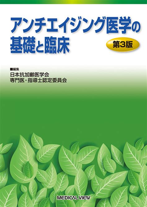 メジカルビュー社｜基礎医学関連｜アンチエイジング医学の基礎と臨床