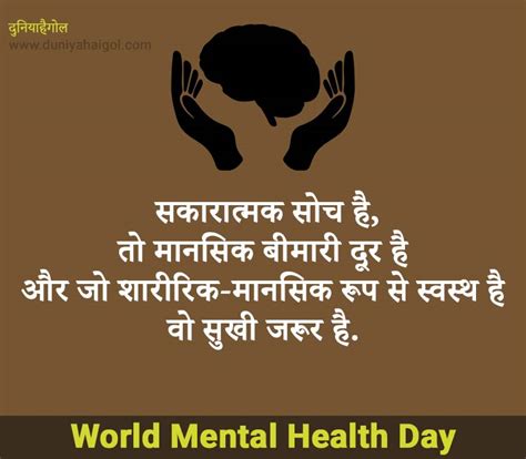 दोस्तों अगर आपको मेरी यह कविता poem on healthy food in hindi पसंद आई हो तो इसे शेयर जरूर करें और हमारा facebook पेज लाइक करना ना भूलें और हमें कमेंट के जरिए बताएं कि आपको मेरी कविता hindi poem on paushtik aahar कैसी लगी.इसी. World Mental Health Day Shayari Status Quotes | विश्व ...