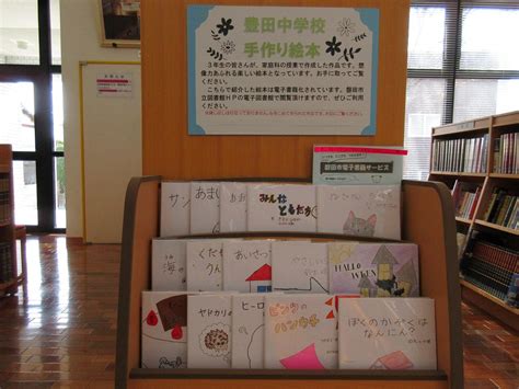 豊田中学校の生徒さんによる「手作り絵本」の巡回展示を開催中です | 磐田市立図書館（静岡県）