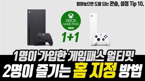 1명이 가입한 Xbox 게임패스 얼티밋 2명이 함께 즐기는 홈 지정 방법 Youtube