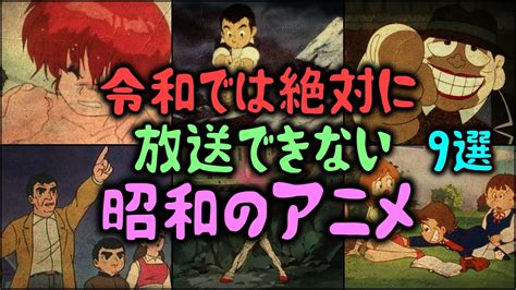 ゆっくり解説令和では絶対に放送できない昭和のアニメ 9選 YouTube