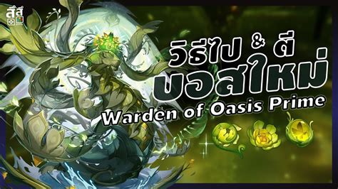 Genshin Impact วิธีไป & ตี บอสใหม่ Warden of Oasis Prime - YouTube