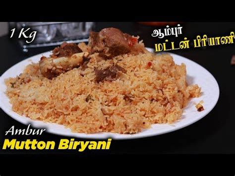 Ambur Special Mutton Biryani Recipe In Tamil Easy Cooking With Jabbar