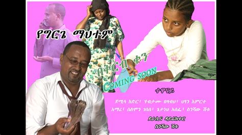 የግርጌ ማህተም 1 New Amharic Film On Corruption In Ethiopia Youtube