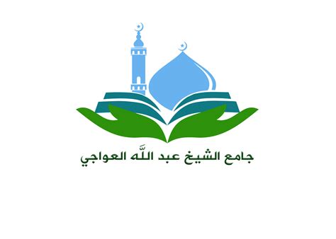 جامع الشيخ عبد الله العواجي