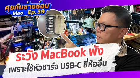 ผู้ใช้ MacBook รุ่นใหม่ ควรระวัง : คุยกับช่างซ่อม iMac EP.39