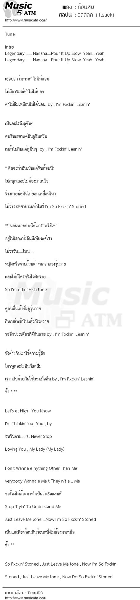 เบสท์ ธิง (best thing) ตลกร้าย; เนื้อเพลง ก้อนหิน - อิลสลิก (Illslick) | MusicATM