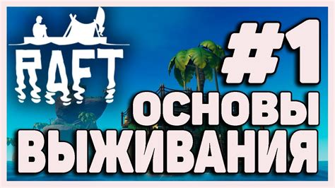 Just imagine, you are in the middle of the ocean on an. ОСНОВЫ ВЫЖИВАНИЯ В Raft: The First Chapter #1 - YouTube