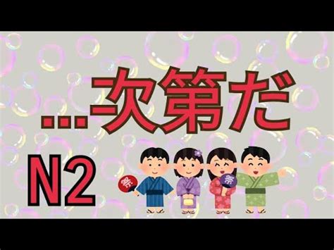 次第だ JLPT N2 文法解析 日語學習 YouTube
