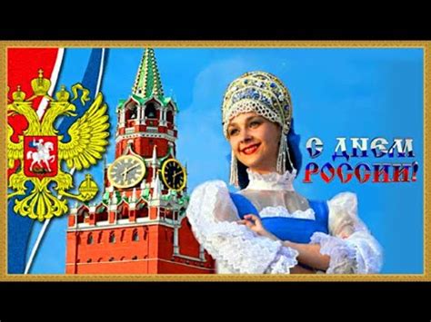 Пусть растет и процветает, будет пусть всегда с душой. С Днем России! С праздником, дорогие россияне! Здоровья ...