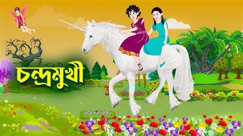 চন্দ্রমুখী Bangla Rupkothar Golpo Bengali Fairy Tales Cartoon
