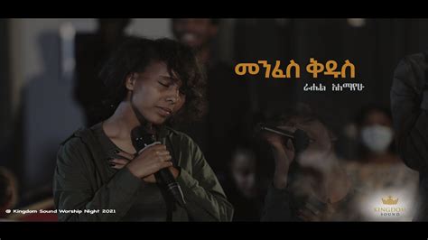 Rahel Alemayehu Kingdom Sound Worship Night Menfes Kidus Original
