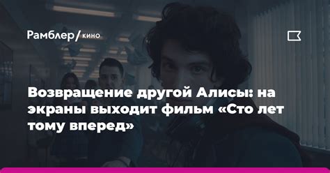 Возвращение другой Алисы на экраны выходит фильм Сто лет тому вперед