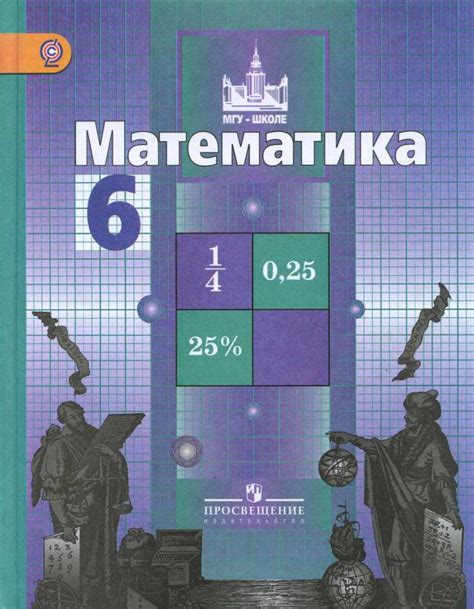 Математика 6 класс Никольский С.М. скачать бесплатно PDF