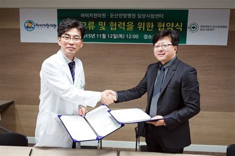 하이키한의원 대전대학교 둔산한방병원 임상시험센터와 MOU 체결 네이트 뉴스