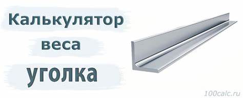 Калькулятор веса уголка | 100CALC.RU Картинка - Калькулятор веса уголка | 100CALC.RU