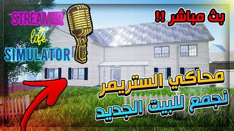 Download streamer life simulator for android and understand just how interesting this lifestyle can be for a lot of content creators. بث مباشر محاكي اليوتيوبر  الستريمر  التجهيز للبيت الجديد ...