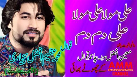 Ali Mola Ali Mola Qawal Azeem Afzal Chayari Bay Amm Studio Youtube