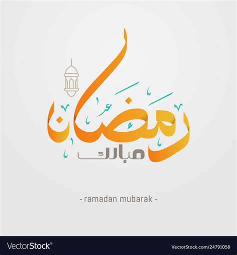 Ramadan Kareem In Arabic Calligraphy Royalty Free Vector