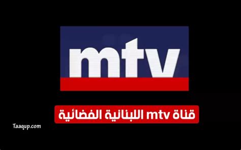 بياناتٌ تردد قناة إم تي في اللبنانية الجديد 2023 Frequence Mtv