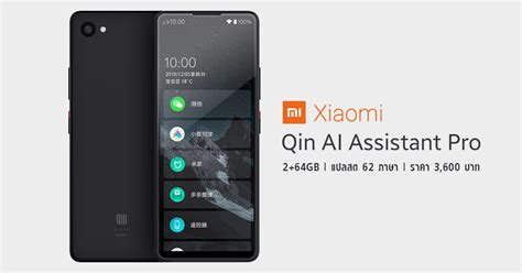 เปิดตัว Xiaomi Qin Ai Assistant Pro สมาร์ทโฟนมินิรุ่นอัปเกรด ใช้เป็น