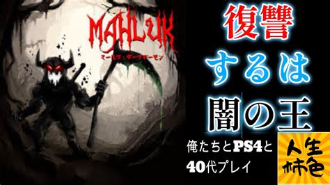 Mahluk Dark Demon じんせいかきいろps4プレイ実況、闇がテーマのレトロ横スクロールゲームを遊ぶ Youtube