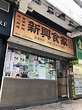 新興食家 – 香港西環的粵菜 (廣東)點心 | OpenRice 香港開飯喇