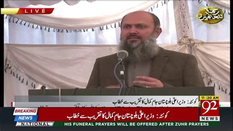 quetta cm balochistan jam kamal addresses to ceremony 18 nov 2018 headlines 92newshd