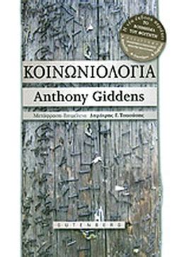 Όπως εκτιμούν οι καθηγητές του φροντιστηρίου, σε γενικές γραμμές, τα θέματα στην κοινωνιολογία είναι βατά και σαφώς διατυπωμένα, όπως και πέρσι. ΚΟΙΝΩΝΙΟΛΟΓΙΑ / GIDDENS ANTHONY