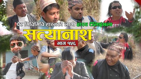 new nepali comedy serial satyanash सत्यानाश ep 156 youtube
