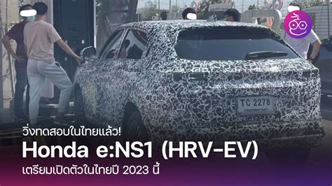 Honda Ens1 Hrv Ev วิ่งทดสอบในไทยแล้ว เตรียมเปิดตัวในไทยปี 2023 นี้