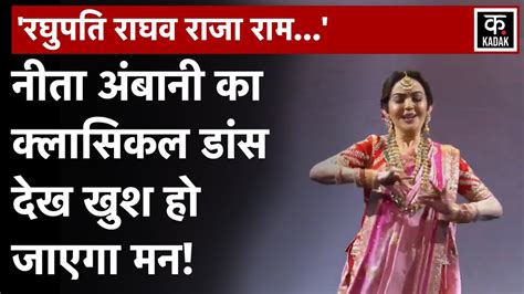 Nita Ambani Dance देखें Raghupati Raghav Raja Ram Song पर Nita Ambani